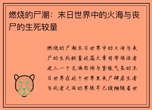 燃烧的尸潮：末日世界中的火海与丧尸的生死较量