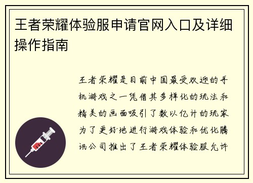 王者荣耀体验服申请官网入口及详细操作指南