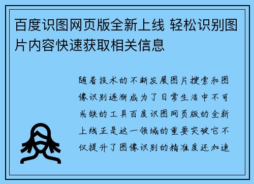 百度识图网页版全新上线 轻松识别图片内容快速获取相关信息