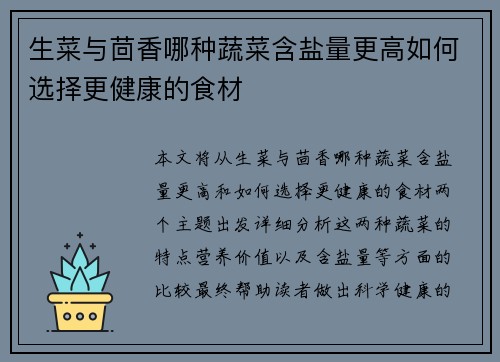 生菜与茴香哪种蔬菜含盐量更高如何选择更健康的食材