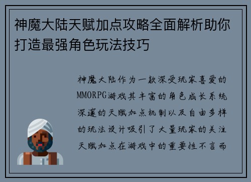 神魔大陆天赋加点攻略全面解析助你打造最强角色玩法技巧