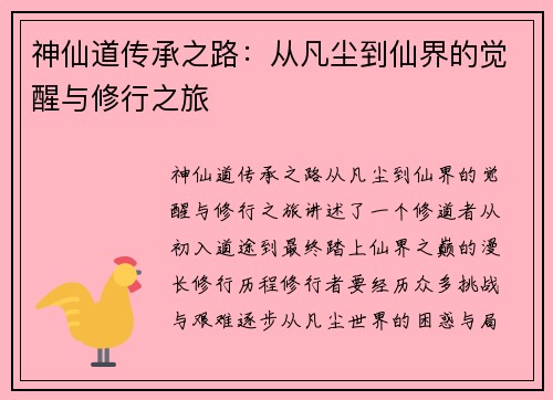 神仙道传承之路：从凡尘到仙界的觉醒与修行之旅