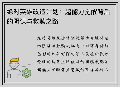 绝对英雄改造计划：超能力觉醒背后的阴谋与救赎之路