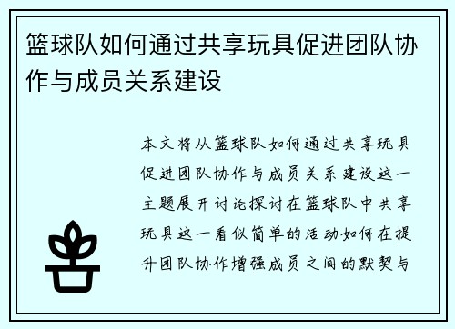 篮球队如何通过共享玩具促进团队协作与成员关系建设