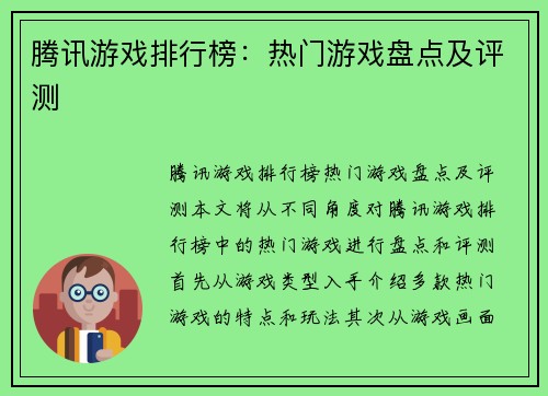 腾讯游戏排行榜:热门游戏盘点及评测 腾讯游戏排行榜:热门游戏盘点及评测