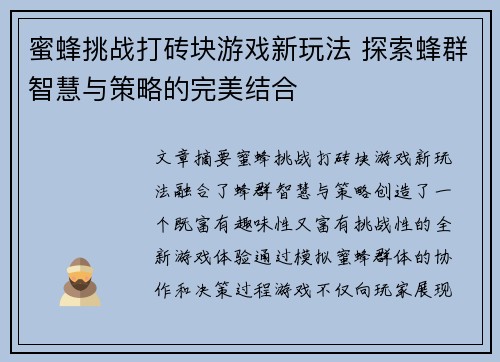 蜜蜂挑战打砖块游戏新玩法 探索蜂群智慧与策略的完美结合 蜜蜂挑战打砖块游戏新玩法 探索蜂群智慧与策略的完美结合