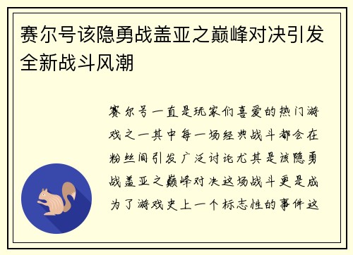 赛尔号该隐勇战盖亚之巅峰对决引发全新战斗风潮