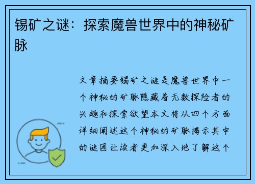 锡矿之谜：探索魔兽世界中的神秘矿脉