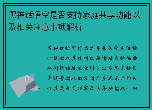 黑神话悟空是否支持家庭共享功能以及相关注意事项解析