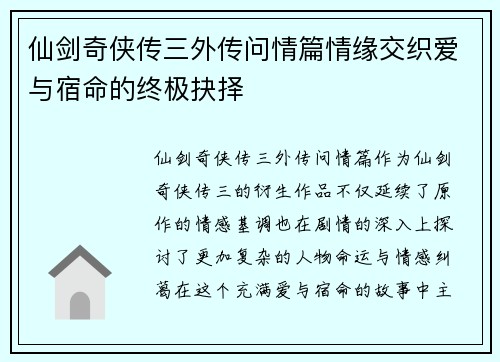 仙剑奇侠传三外传问情篇情缘交织爱与宿命的终极抉择 仙剑奇侠传三外传问情篇情缘交织爱与宿命的终极抉择