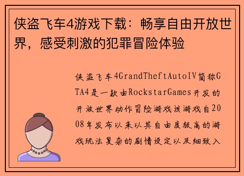 侠盗飞车4游戏下载：畅享自由开放世界，感受刺激的犯罪冒险体验