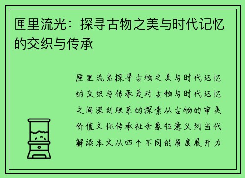 匣里流光:探寻古物之美与时代记忆的交织与传承 匣里流光:探寻古物之美与时代记忆的交织与传承
