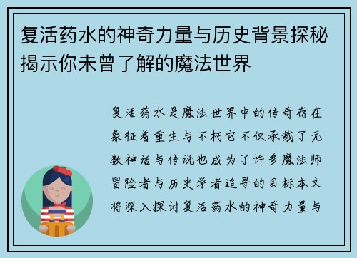 复活药水的神奇力量与历史背景探秘揭示你未曾了解的魔法世界 复活药水的神奇力量与历史背景探秘揭示你未曾了解的魔法世界