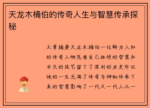 天龙木桶伯的传奇人生与智慧传承探秘 天龙木桶伯的传奇人生与智慧传承探秘