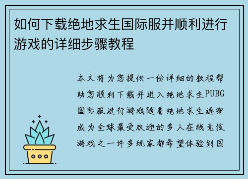 如何下载绝地求生国际服并顺利进行游戏的详细步骤教程