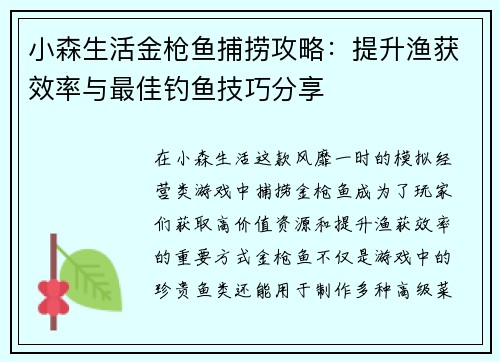 小森生活金枪鱼捕捞攻略:提升渔获效率与最佳钓鱼技巧分享 小森生活金枪鱼捕捞攻略:提升渔获效率与最佳钓鱼技巧分享