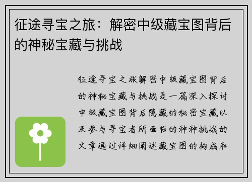 征途寻宝之旅：解密中级藏宝图背后的神秘宝藏与挑战