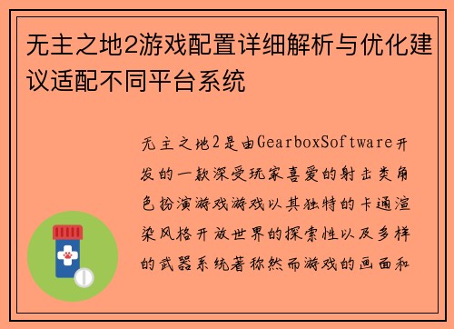 无主之地2游戏配置详细解析与优化建议适配不同平台系统 无主之地2游戏配置详细解析与优化建议适配不同平台系统