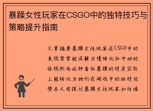 暴躁女性玩家在CSGO中的独特技巧与策略提升指南 暴躁女性玩家在CSGO中的独特技巧与策略提升指南