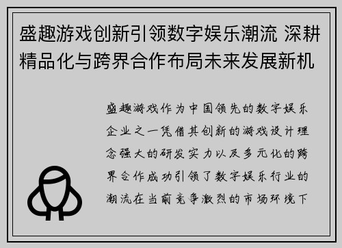 盛趣游戏创新引领数字娱乐潮流 深耕精品化与跨界合作布局未来发展新机遇 盛趣游戏创新引领数字娱乐潮流 深耕精品化与跨界合作布局未来发展新机遇