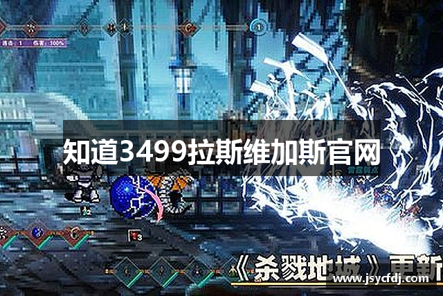 知道3499拉斯维加斯官网